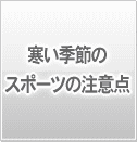 寒い季節のスポーツの注意点