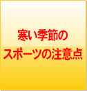 寒い季節のスポーツの注意点