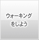 ウォーキングをしよう