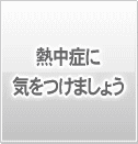 熱中症に気をつけましょう