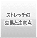 ストレッチの効果と注意点