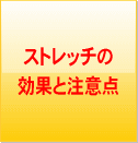 ストレッチの効果と注意点