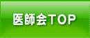 医師会ＴＯＰ