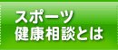 スポーツ健康相談とは