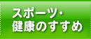 スポーツ・健康のすすめ