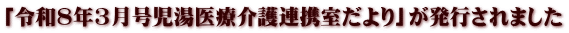 「令和8年3月号児湯医療介護連携室だより」が発行されました