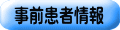 事前患者情報
