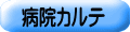 病院カルテ