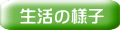 生活の様子