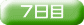 ７日目