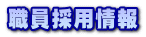 職員採用情報