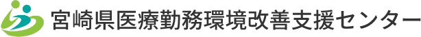 宮崎県医療勤務環境改善センター